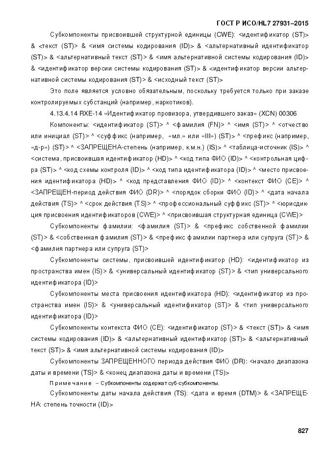 ГОСТ Р ИСО/HL 7 27931-2015, страница 834